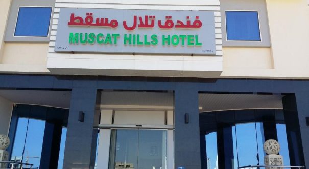 Muscat Hills Hotel3 Muscat Hills Hotel3