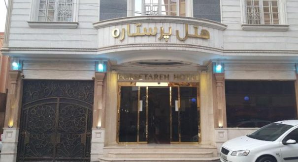 mashhad porsetareh hotel هتل پرستاره مشهد