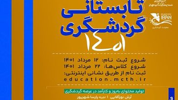 مدرسه تابستانی گردشگری