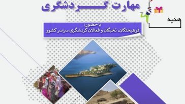 مسابقات آزاد ملی مهارت گردشگری